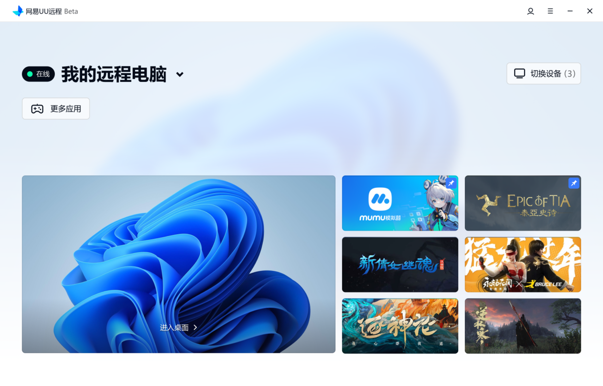 網(wǎng)易UU遠程電腦版