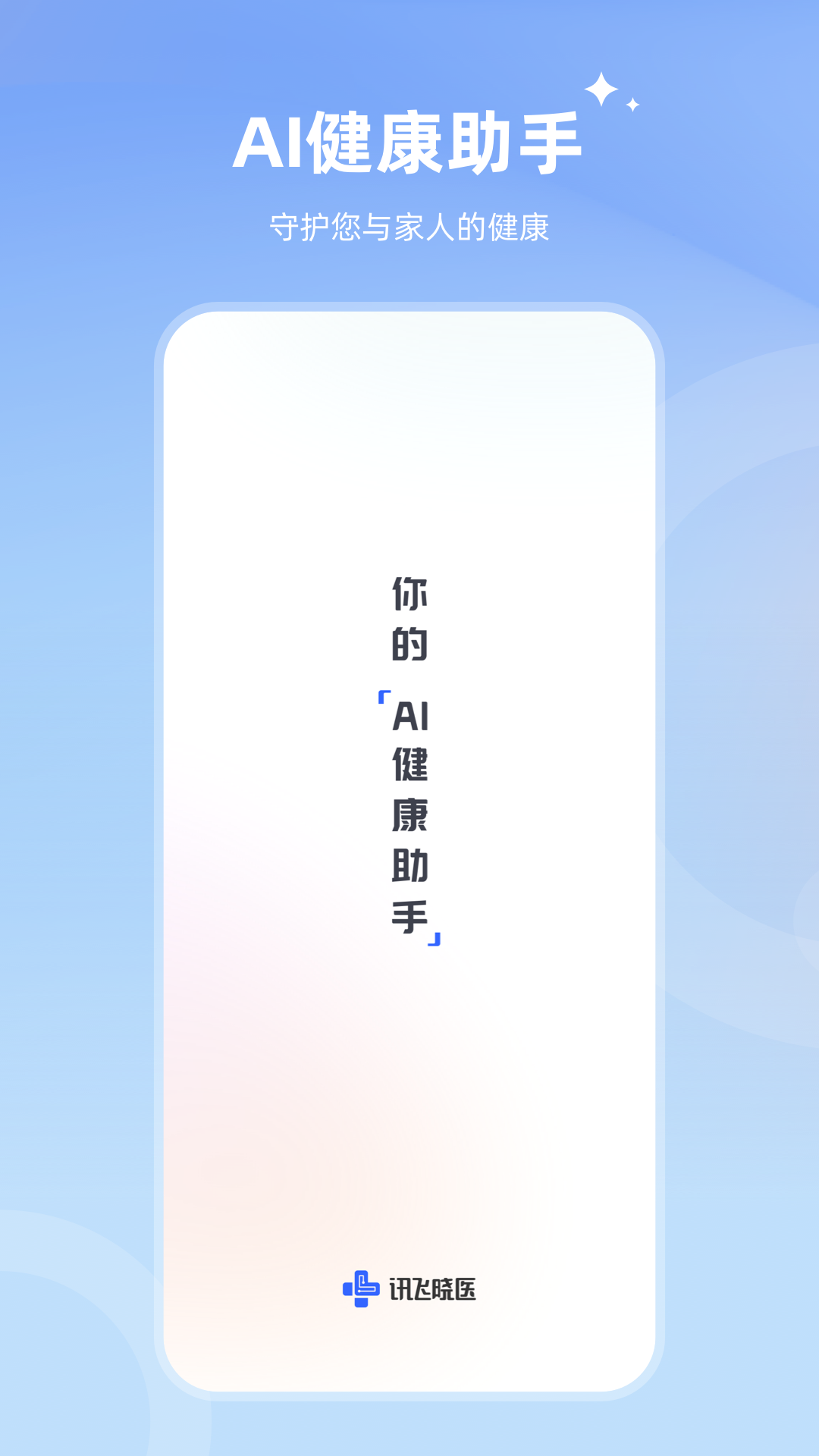 訊飛曉醫Android版