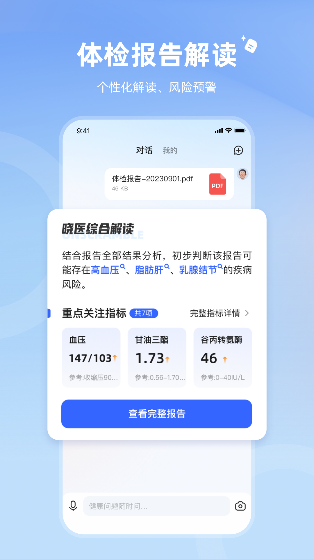 訊飛曉醫Android版