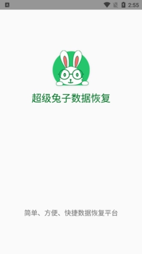 超級兔子數據恢復標準版(附教程)