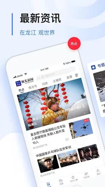 極光新聞手機客戶端