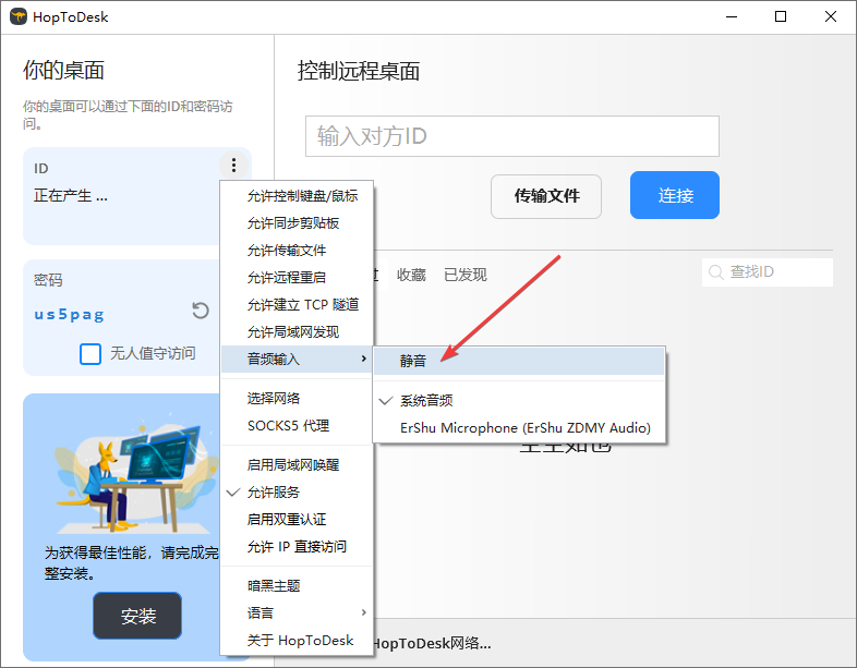 HopToDesk遠程桌面