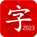 漢語字典專業版
