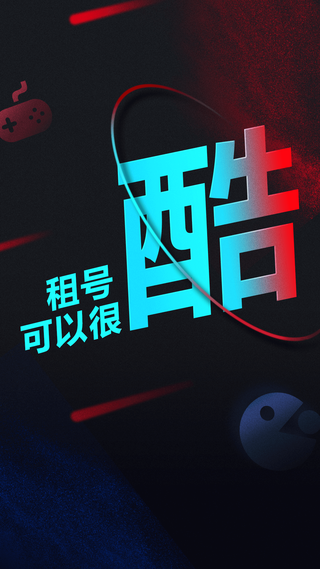租號酷最新版
