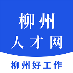 柳州人才網app官網版