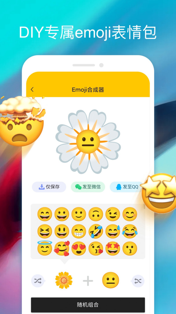 Emoji合成器標準版