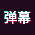 手持彈幕神器最新版