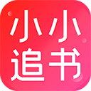 小小追書官方版