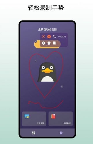 企鵝自動點擊器手機版