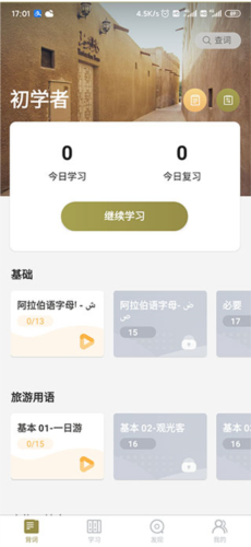 萊特阿拉伯語(yǔ)背單詞app