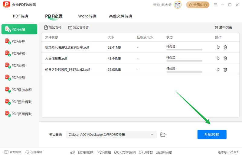 金舟PDF轉換器Win版