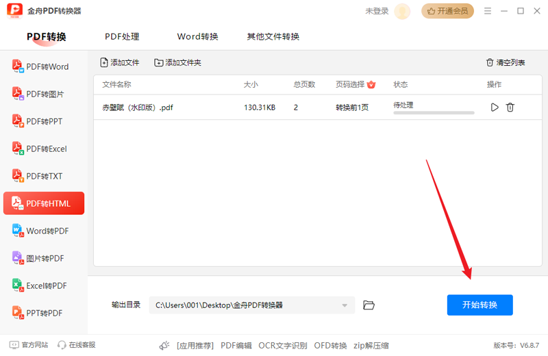 金舟PDF轉換器Win版