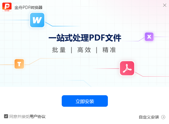 金舟PDF轉換器Win版