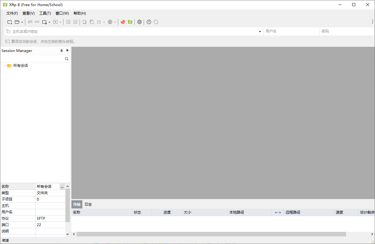 XFTP(文件傳輸)