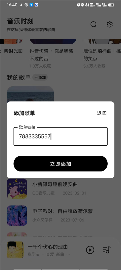 音樂時刻Android版