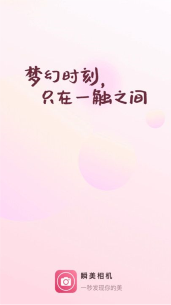 瞬美相機app