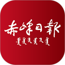 赤峰日報手機官方版