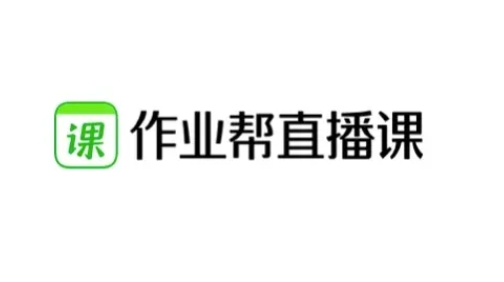 作業幫直播課Win版(附教程)