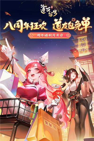 道友請(qǐng)留步八周年慶版