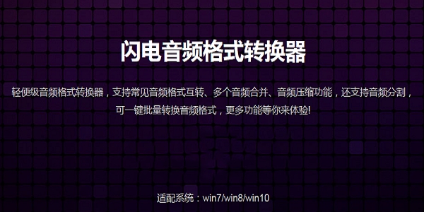 閃電音頻格式轉換器全新版