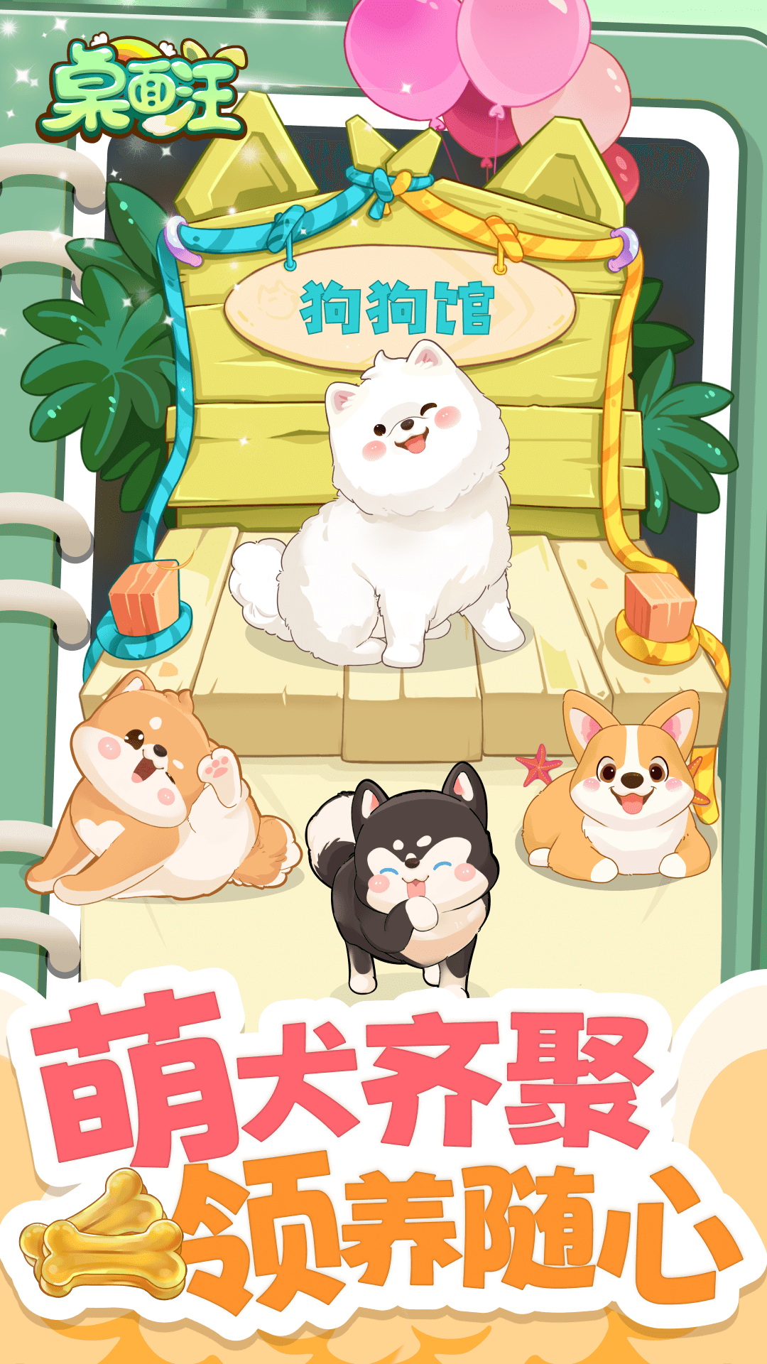 桌面汪升級版