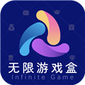 無限游戲盒app官方正版