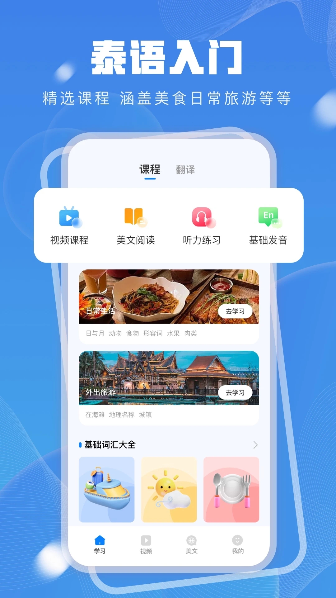 泰語學習app