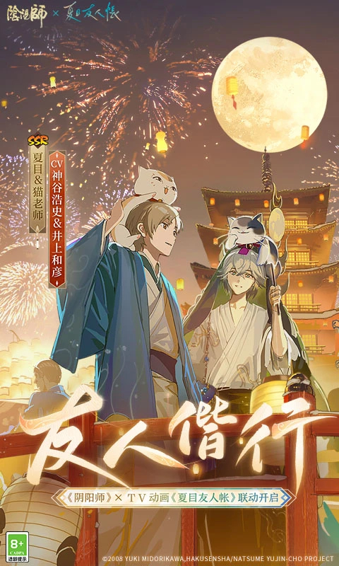 陰陽師(夏目聯動)
