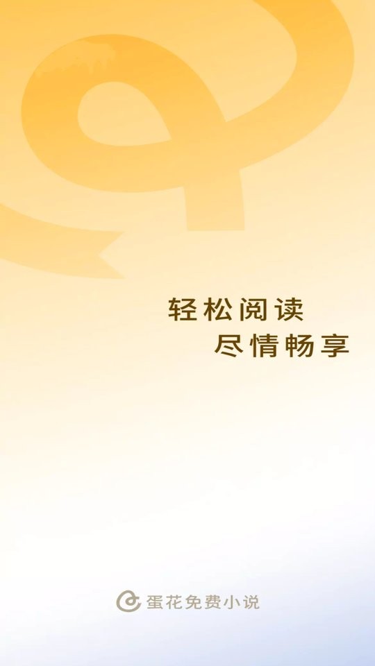 蛋花免費小說優(yōu)化版