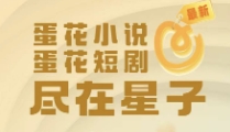 蛋花免費小說下載-蛋花免費小說手機版/安卓版/正版/官方版