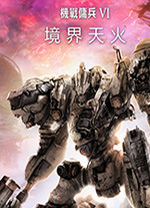 機戰(zhàn)傭兵VI境界天火中文版PC