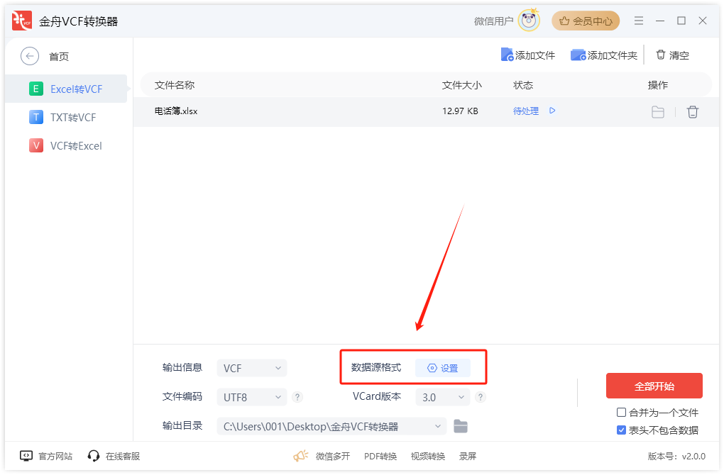 金舟VCF轉換器純凈版
