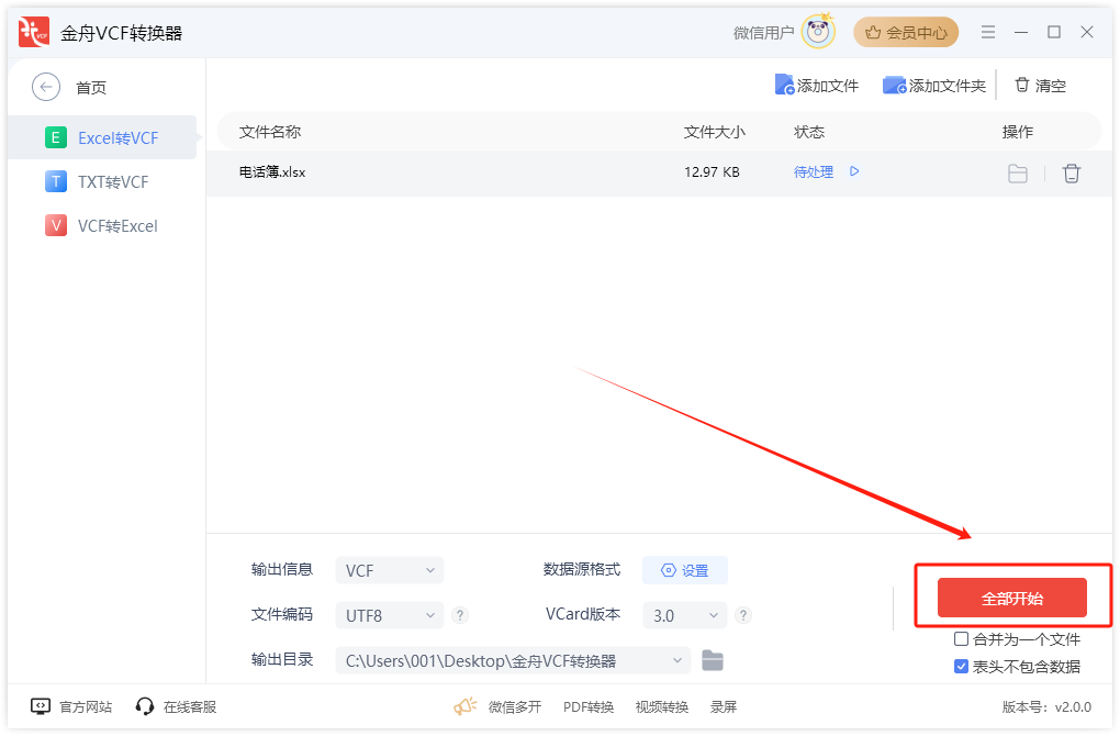 金舟VCF轉換器純凈版