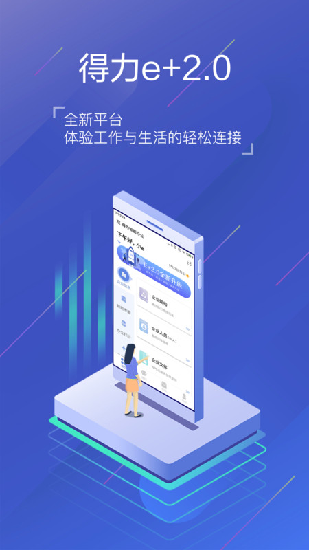 得力e+官網版