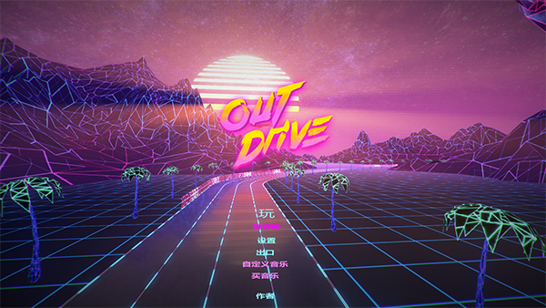 霓虹賽車(chē)OutDrive客戶端