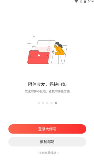 網易郵箱大師安卓版