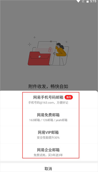 網易郵箱大師安卓版