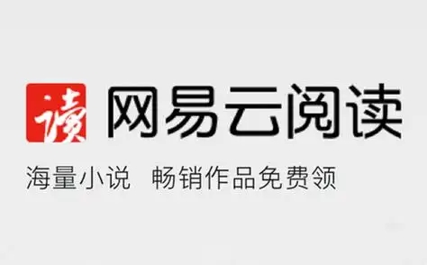 網易云閱讀-網易云閱讀最新版/安卓版/官方版