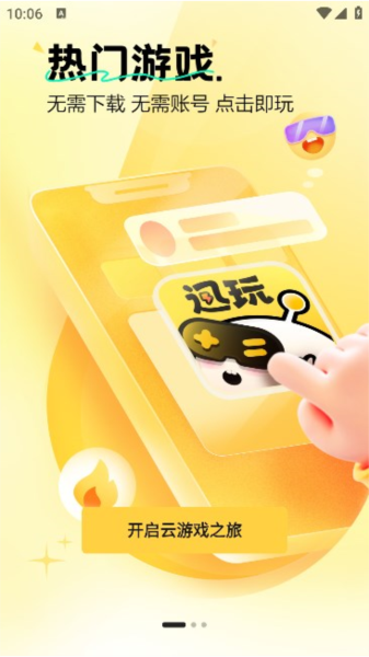 迅玩云游戲app安卓版