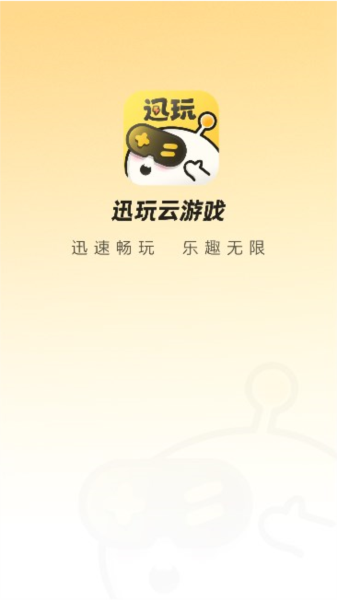迅玩云游戲app安卓版
