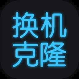 手機換機克隆app