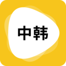 韓語翻譯app