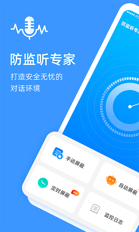 防監聽專家app專業版