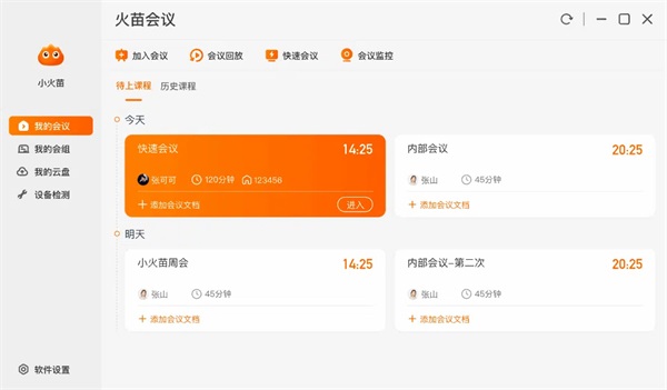 火苗會議電腦版