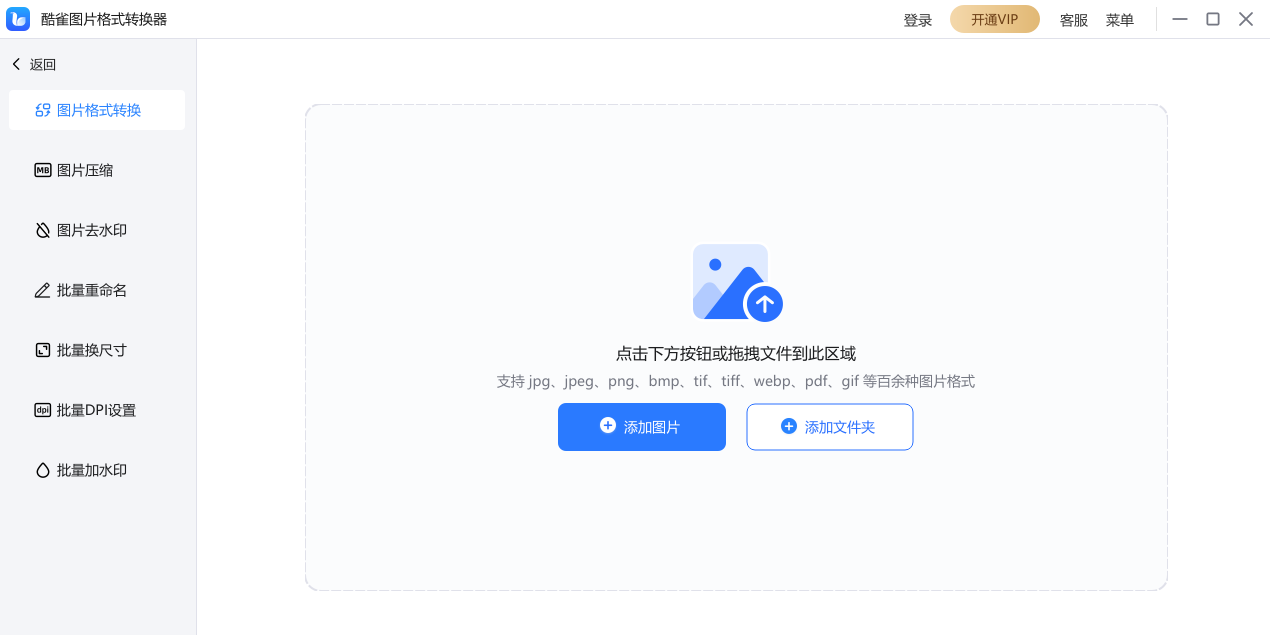 酷雀圖片格式轉換器電腦版