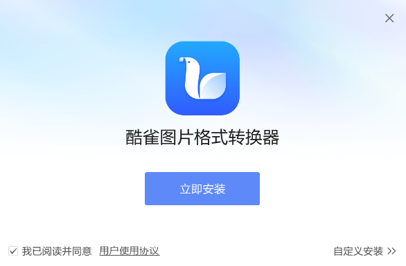 酷雀圖片格式轉換器電腦版