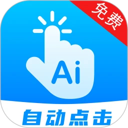 自動點擊連點安卓版