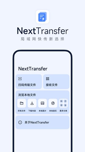 Next快傳手機版