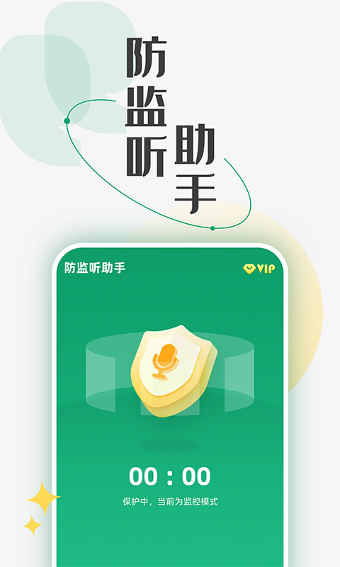 防監(jiān)聽助手手機(jī)版