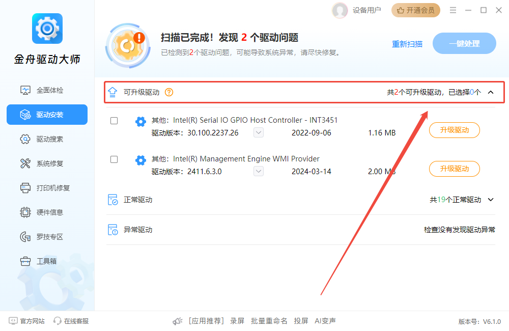 金舟驅動大師官方版